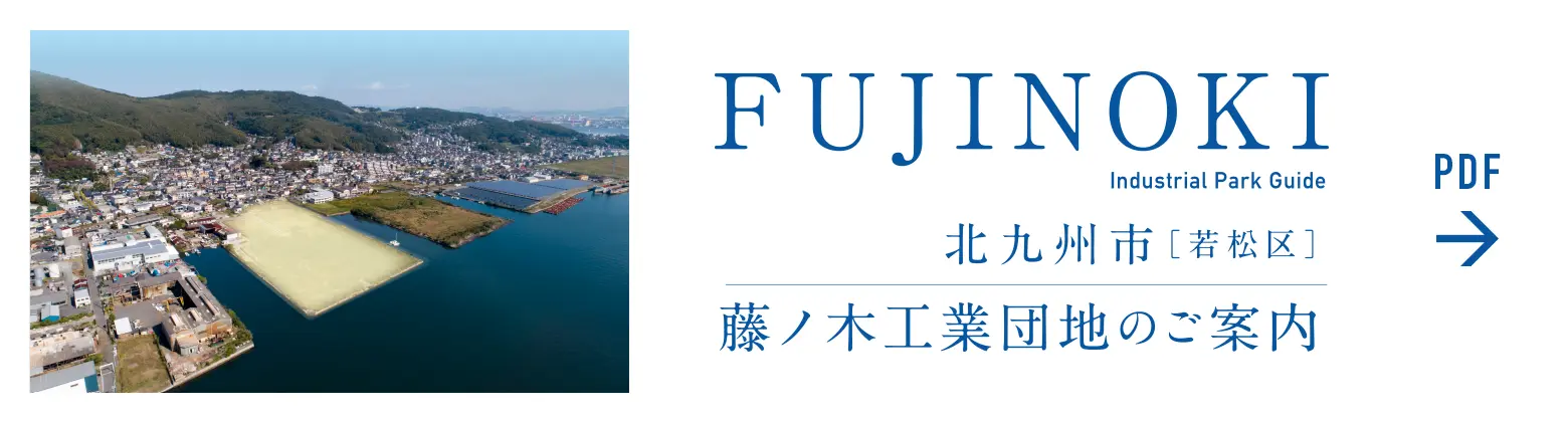 藤ノ木工業団地