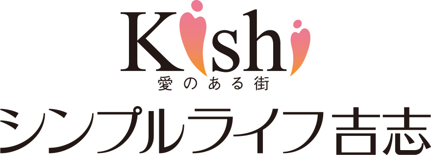 シンプルライフ吉志